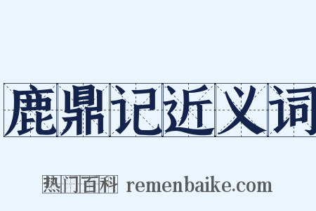 鹿鼎记近义词是什么意思的图片
